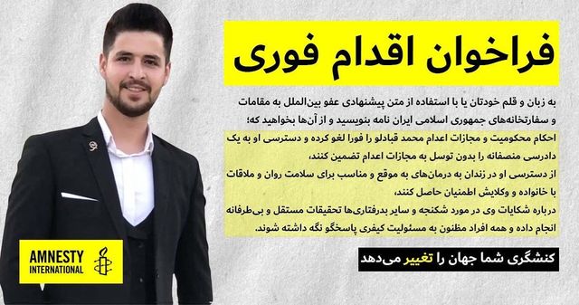 هشدار عفو بین‌الملل درباره صدور حکم اعدام برای محمد قبادلو پس از شکنجه و اخذ اعتراف اجباری