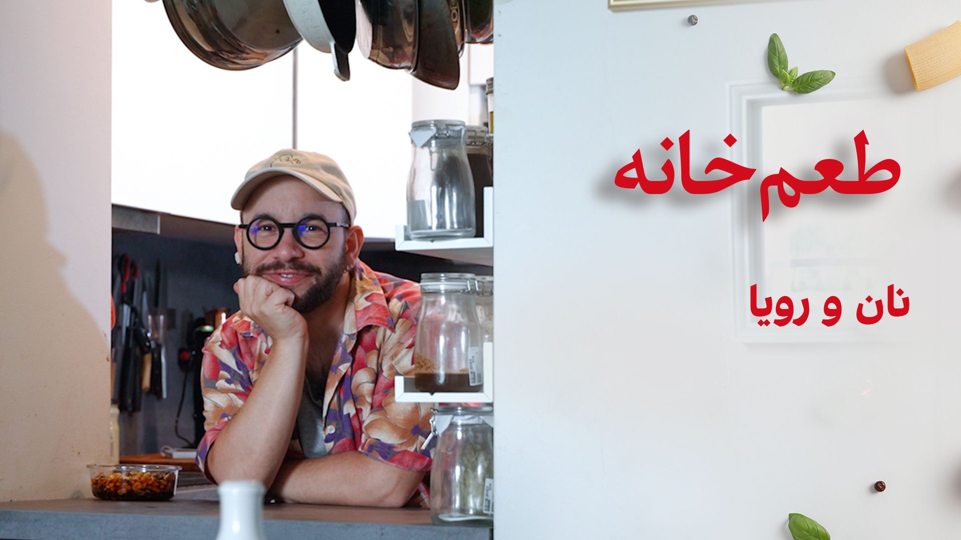 طعم خانه: نان و رویا