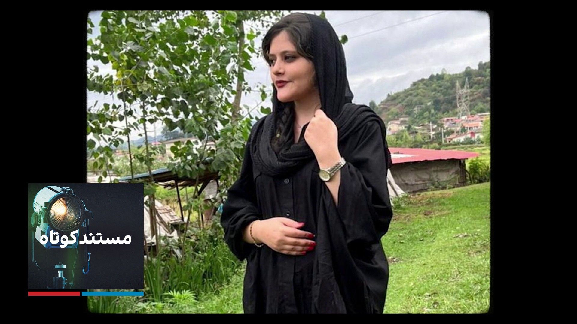 مستند: زن، زندگی، آزادی