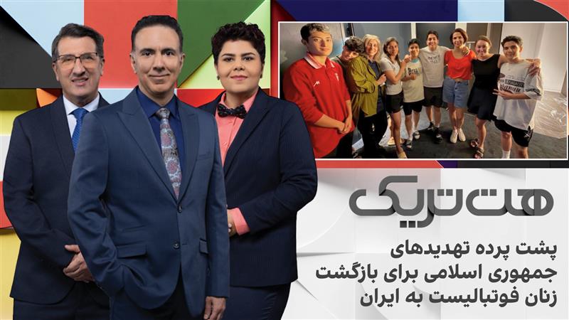 هت‌تریک؛ پشت پرده تهدیدهای جمهوری اسلامی برای بازگشت زنان فوتبالیست به ایران