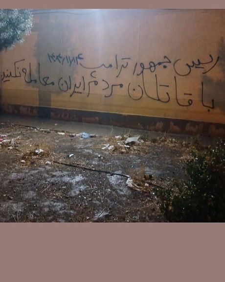 رسائل جدارية تخاطب ترامب:لا تتفاوض مع قتلة الشعب الإيراني