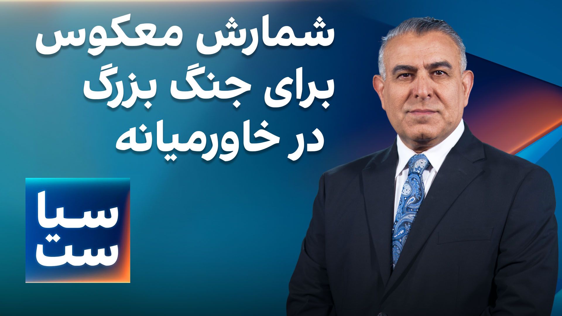 سیاست با مراد ویسی: شمارش معکوس برای جنگ بزرگ در خاورمیانه
