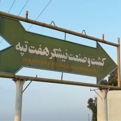 رییس دادگستری خوزستان: از پرونده بازگشت نیشکر هفتتپه به دولت، اطلاعی نداریم