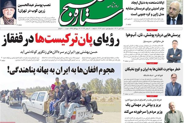 صحف إيران: كراهية الأفغان.. وضرورة الذهاب إلى الاستفتاء.. والتنكيل بالصحافيين