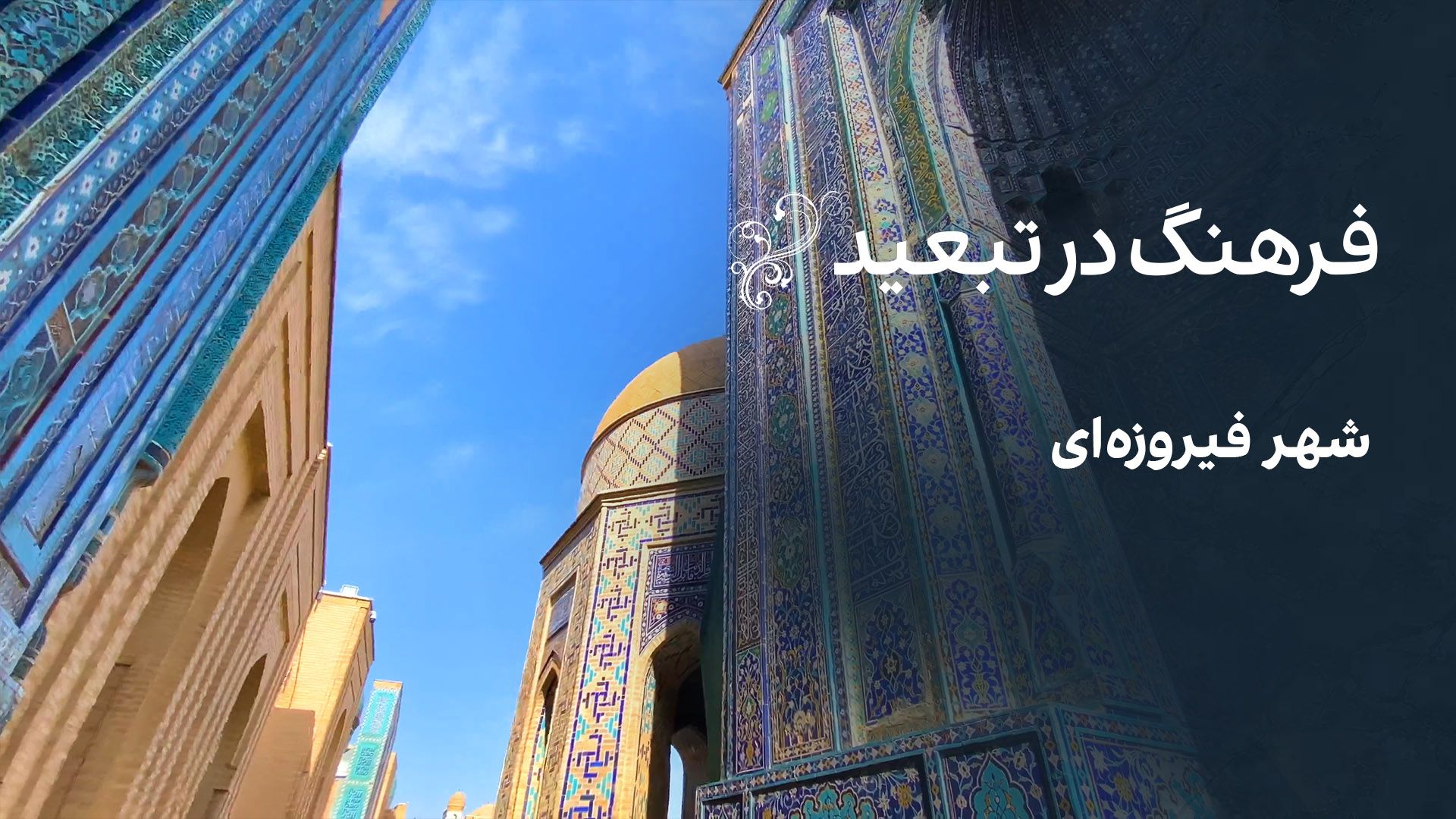 فرهنگ در تبعید: شهر فیروزه‌ای