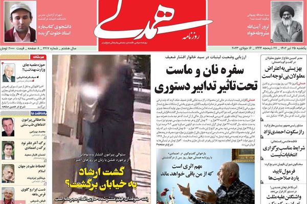 صحف إيران: الحجاب وتغسيل الموتى.. وعودة "شرطة الأخلاق".. وقضية الجزر الثلاث