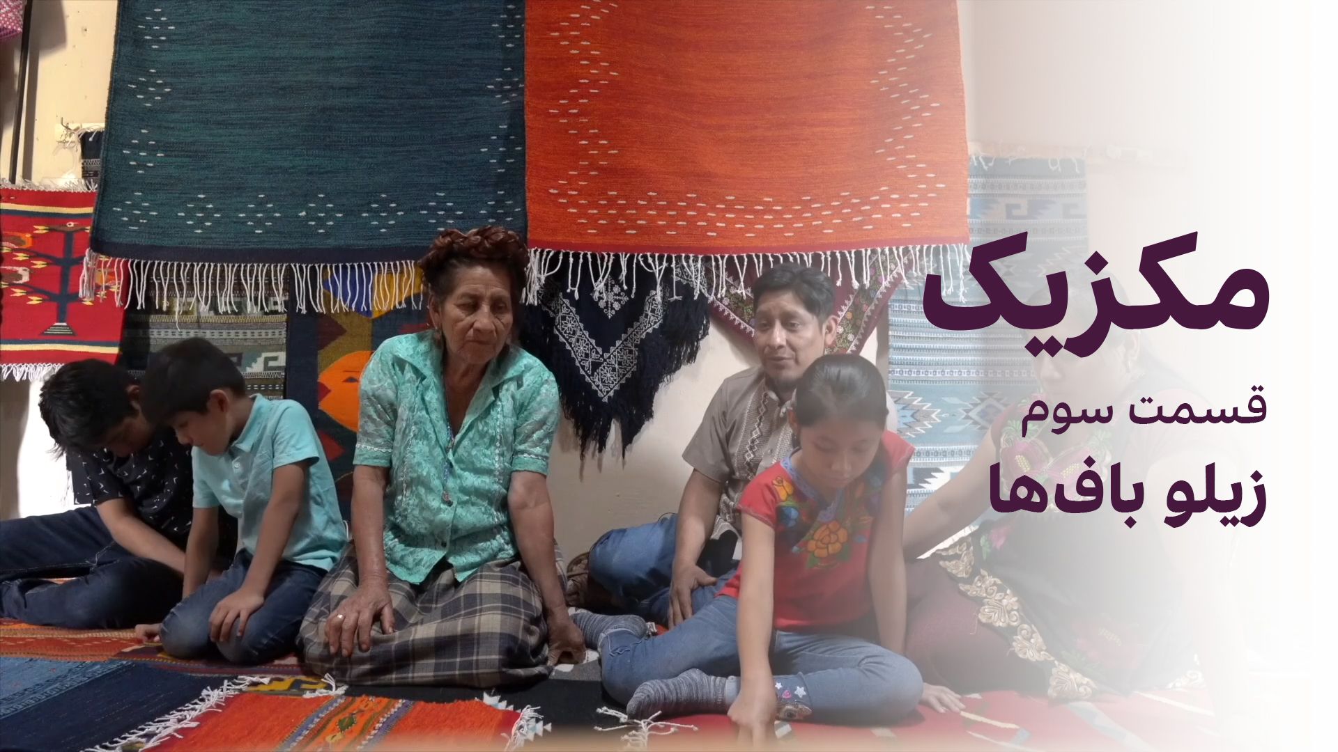 مکزیک: قسمت سوم- زیلو باف‌ها