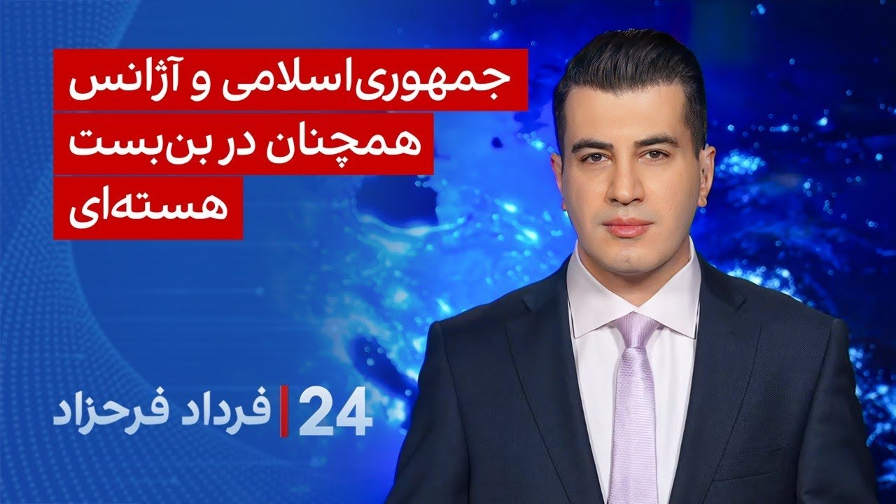 ‏‏‏﻿﻿۲۴ با فرداد فرحزاد: جمهوری‌اسلامی و آژانس همچنان در بن‌بست هسته‌ای