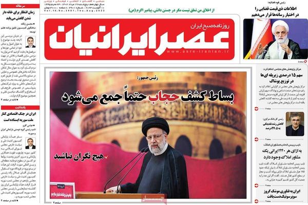 صحف إيران: رئيسي يثير قضية الحجاب للهروب من "إخفاقاته" الاقتصادية وطالبان "تتعنت" ضد طهران