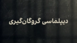 دیپلماسی گروگانگیری