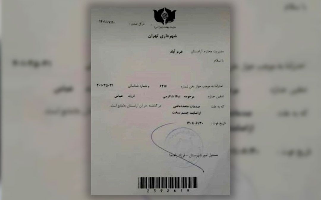 نامه شهرداری تهران: علت مرگ نیکا شاکرمی «صدمات متعدد ناشی از اصابت جسم سخت» است