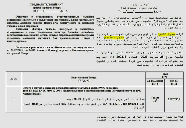 سند هک شده که نشان می‌دهد یک شرکت وابسته به نیروهای مسلح جمهوری اسلامی، معاملات پهپادی خود با روسیه را به جای ارز با طلا انجام داده است