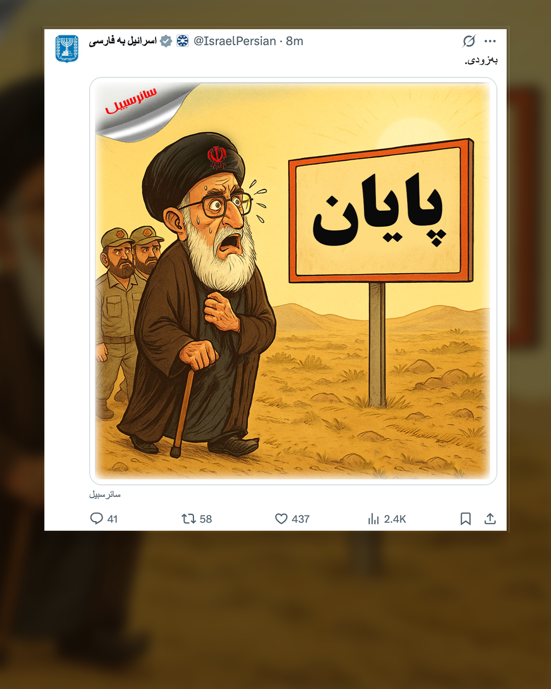 "قريبا".. الخارجية الإسرائيلية تعلق على كاريكاتير يصور نهاية حكم المرشد الإيراني ونظامه