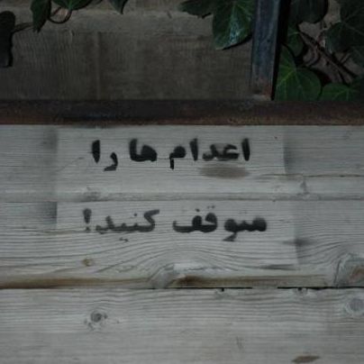 بیش از ۴۷۰ کنشگر سیاسی و اجتماعی: اعدامها را متوقف کنید