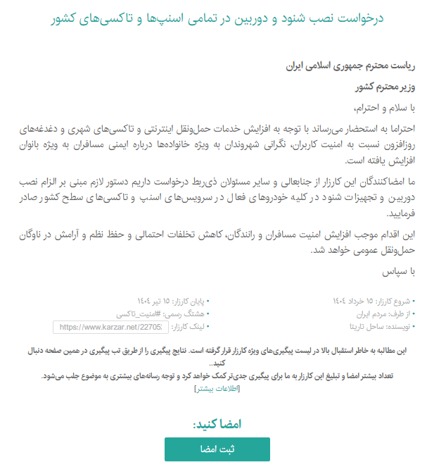 فردی به نام «ساحل تاریتا» کارزار درخواست از وزارت کشور برای اجباری شدن نصب شنود در تاکسی‌‌های اینترنتی را به راه انداخته است