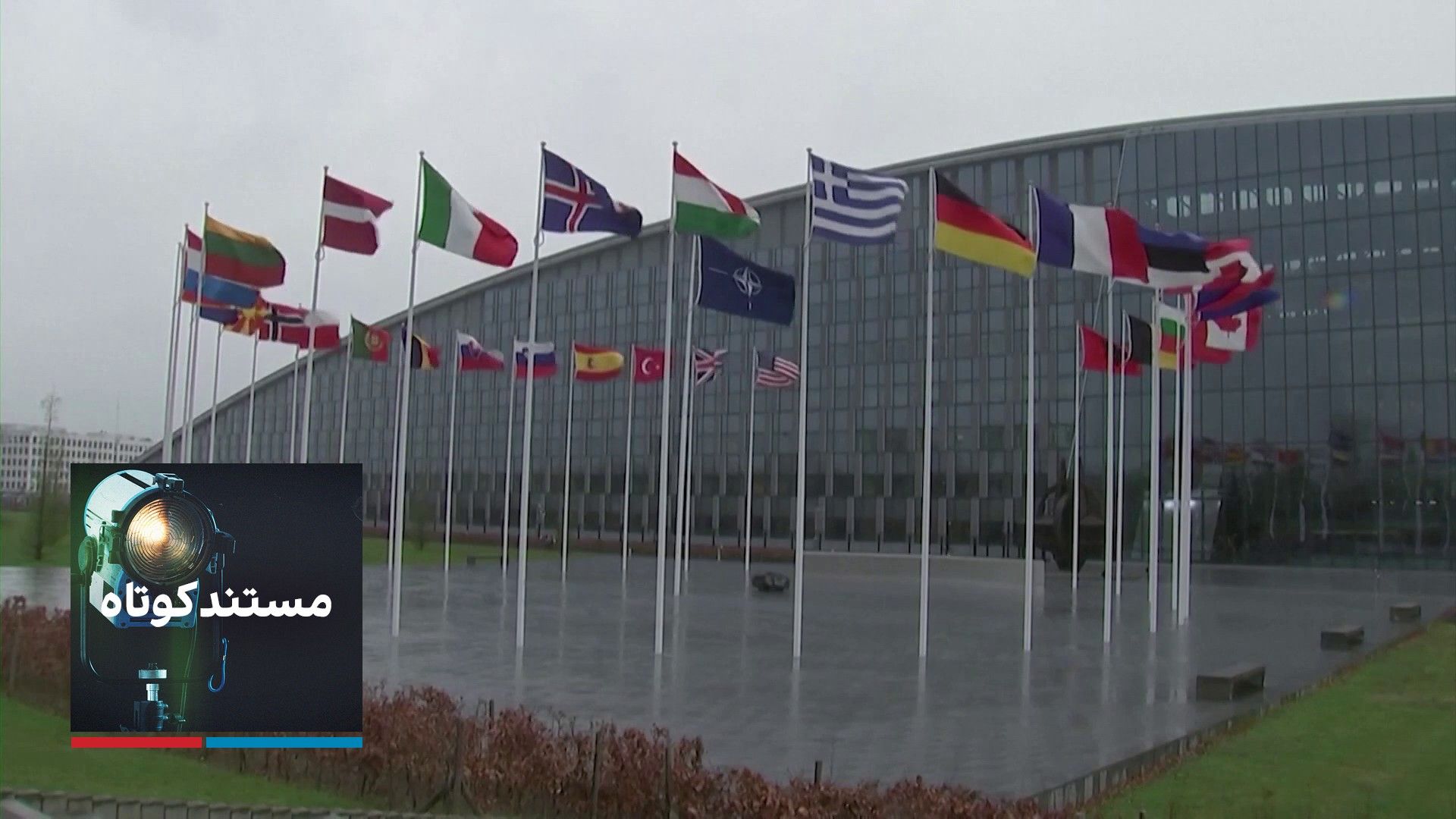 مستند کوتاه - ناتو؛ نحوه عضویت