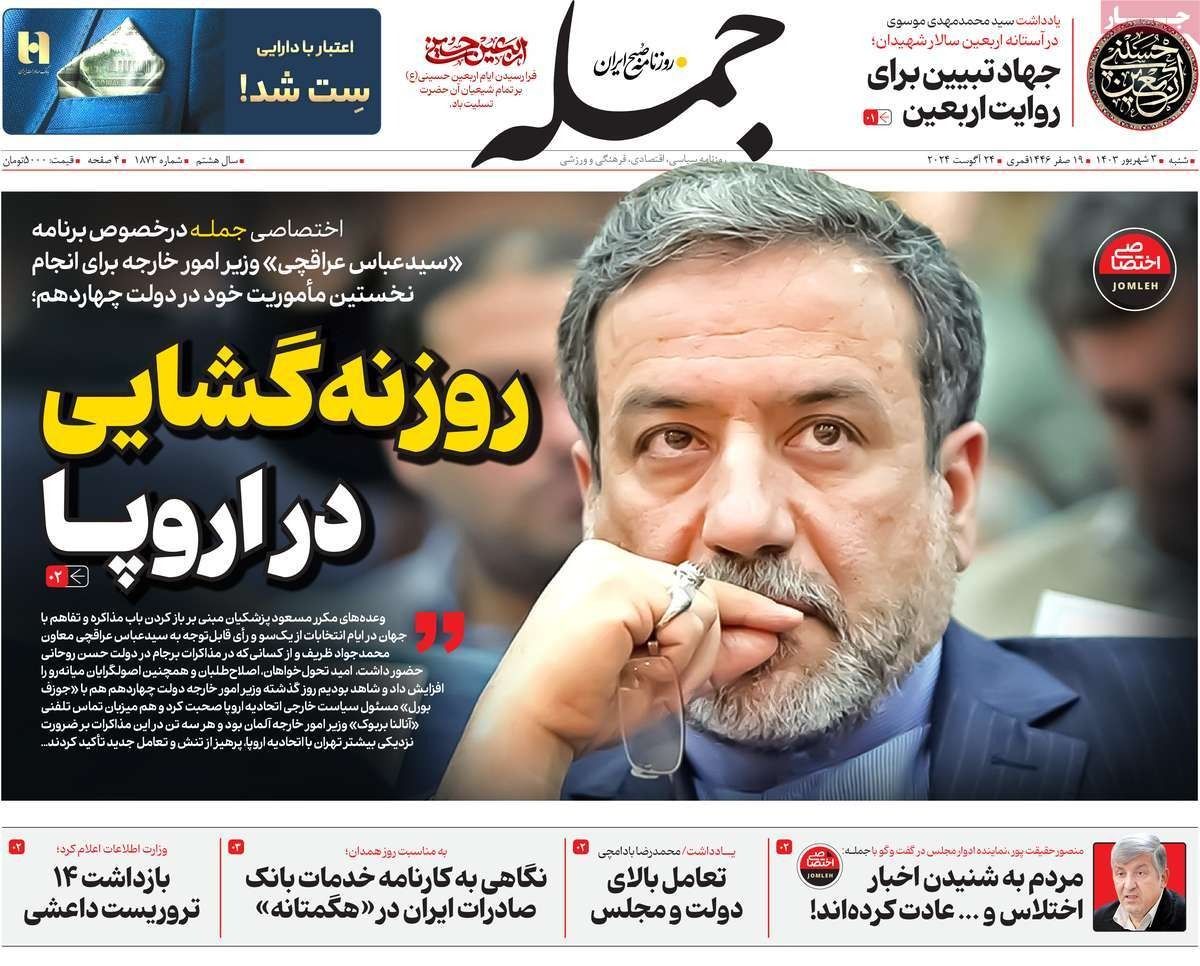 صحف إيران: مهمة صعبة أمام "الخارجية" وطوفان الفقر وبزشكيان يكشف المستور