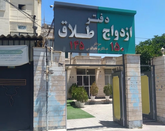 وزارة الصحة الإيرانية:انخفاض حالات الطلاق في البلاد يعود إلى انخفاض معدلات الزواج