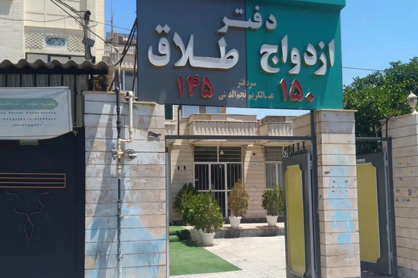 وزارة الصحة الإيرانية:انخفاض حالات الطلاق في البلاد يعود إلى انخفاض معدلات الزواج