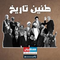 طنین تاریخ | قسمت صد و سوم| محمدرضا شاه و پرسش‌های روزنامه‌نگاران در سال ۱۳۳۹ از تخفیف نفت تا برنامه سوم عمرانی