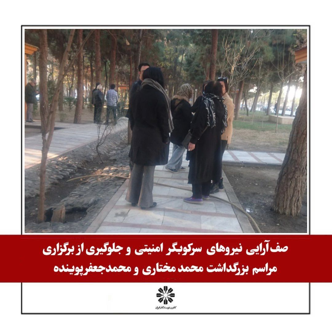 ماموران امنیتی مانع برگزاری مراسم سالگرد قتل محمد مختاری و محمدجعفر پوینده شدند 