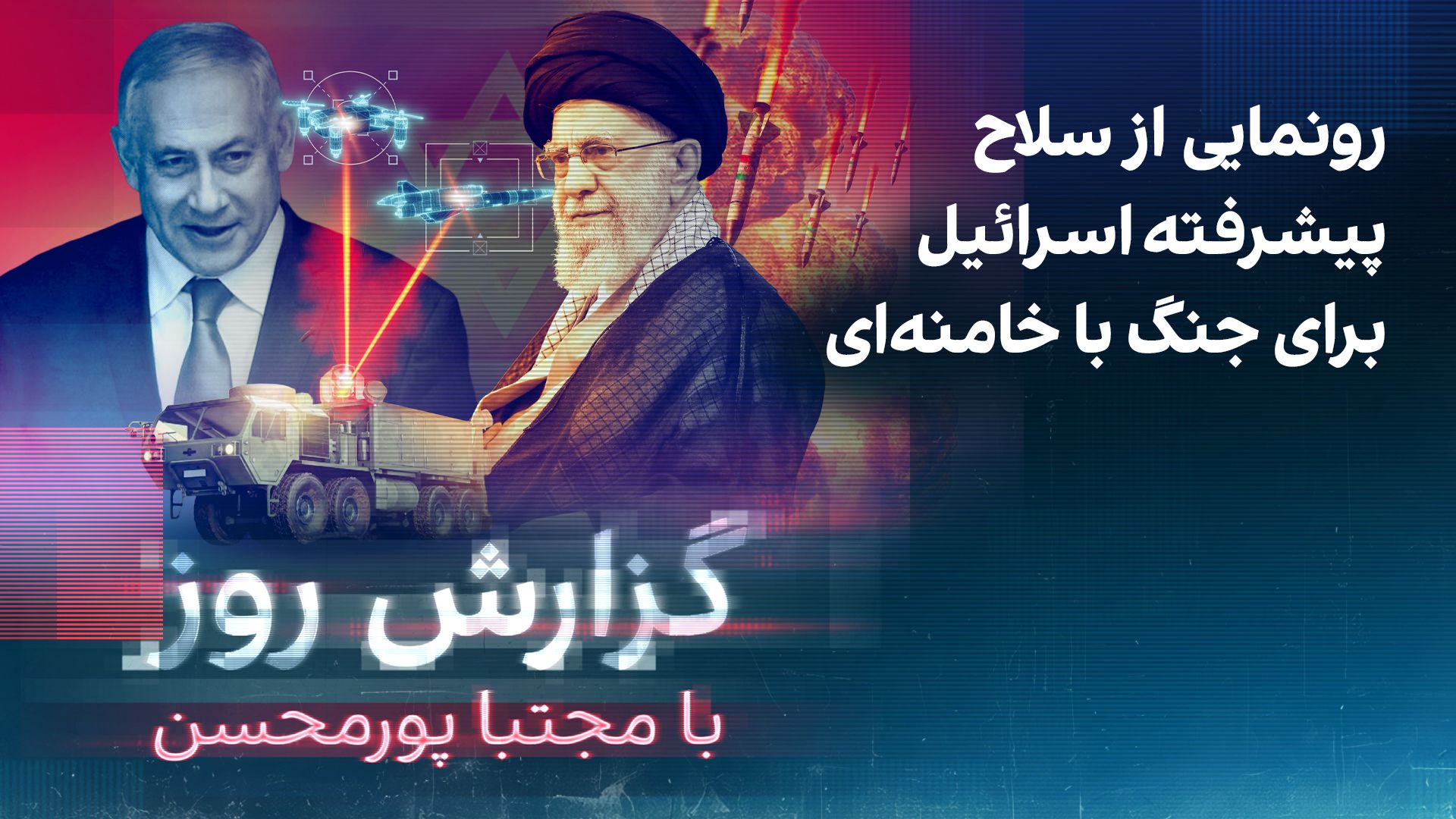 گزارش روز با مجتبا پورمحسن: رونمایی از سلاح پیشرفته اسرائیل برای جنگ با خامنه‌ای