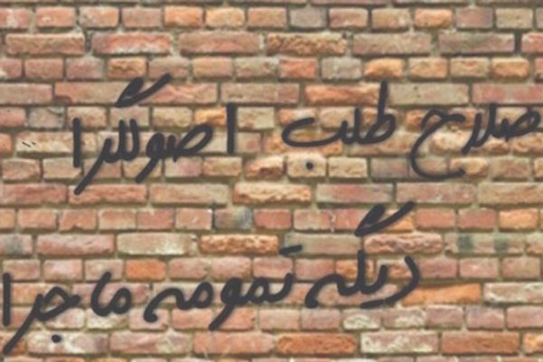 بيان جبهة الإصلاح وردود فعل النظام.. مسرحية قديمة شاهدها الإيرانيون كثيرا