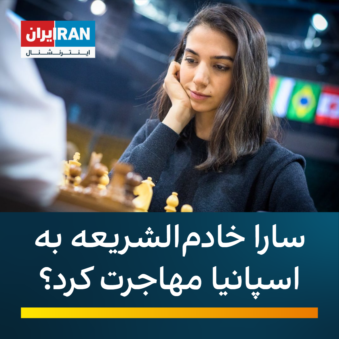 سارا خادم‌الشریعه به ایران برنمی‌گردد؛ بیم از انتقام‌جویی پس از برداشتن حجاب اجباری