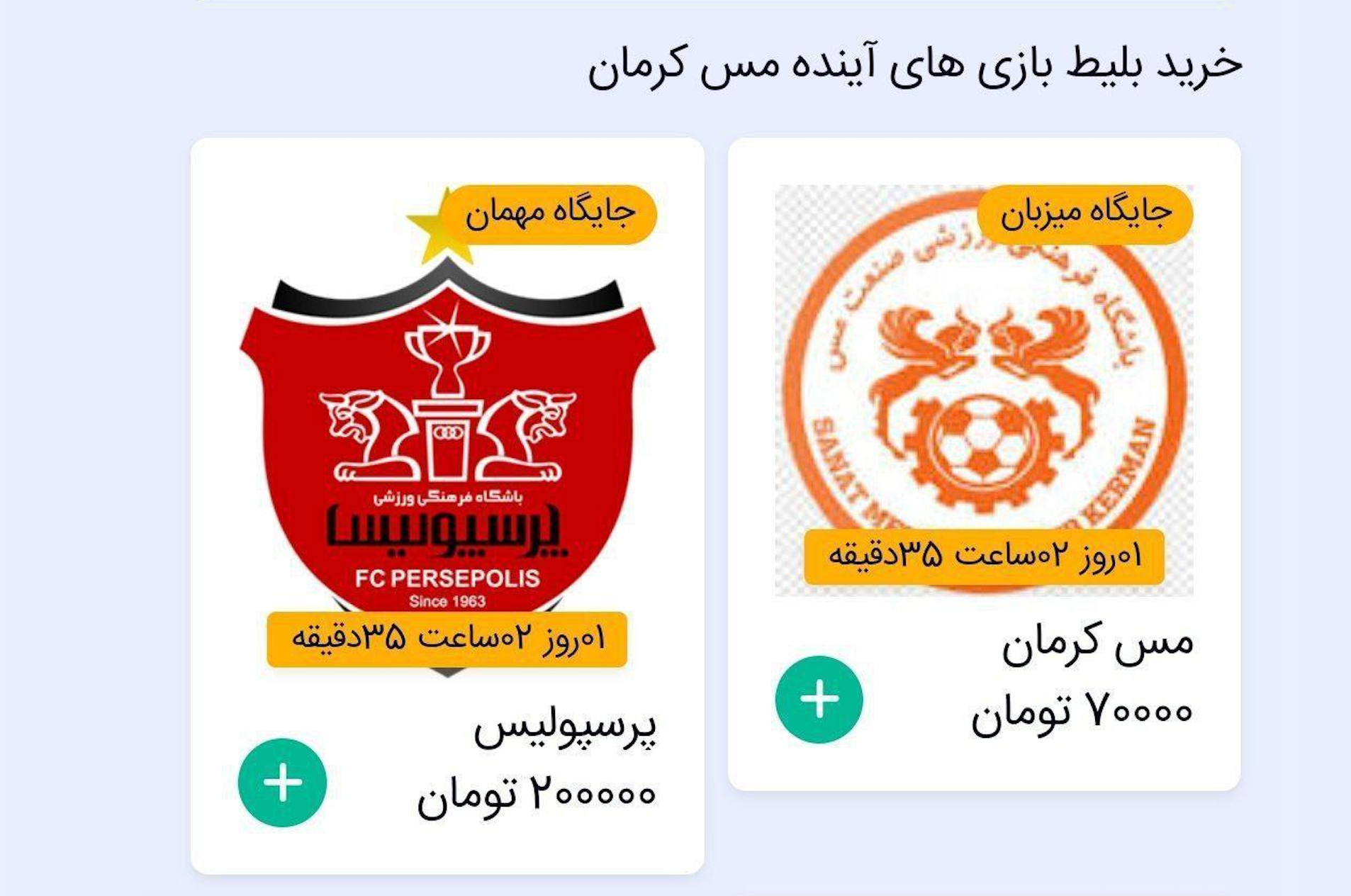 شروع جنگ مس و پرسپولیس با گران‌فروشی ۷۰ درصدی بلیت به پرسپولیسی‌ها!