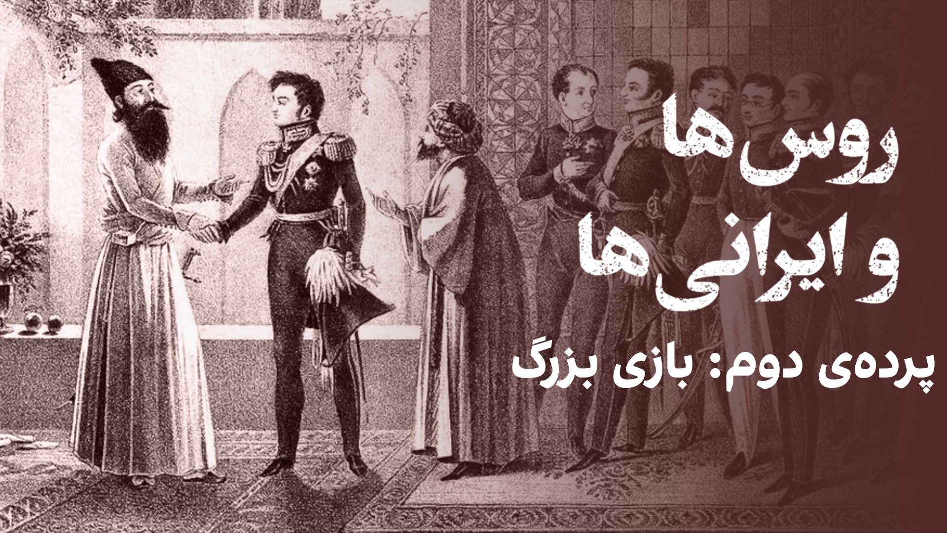 روس‌ها و ایرانی‌ها:  بازی بزرگ