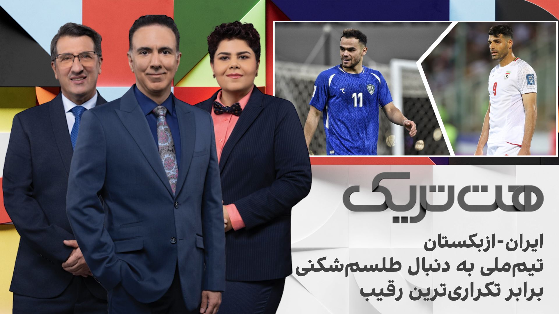 هت‌تریک؛ ایران - ازبکستان؛ تیم ملی به دنبال طلسم‌شکنی برابر تکراری‌ترین رقیب