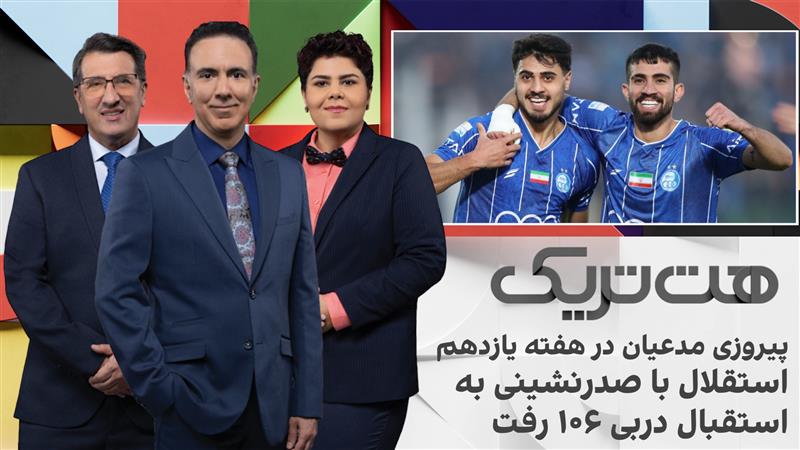 هت‌تریک؛ پیروزی مدعیان در هفته یازدهم، استقلال با صدرنشینی به استقبال دربی ١٠۶ رفت