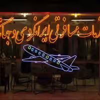 جنگ و بحران اقتصادی موجب تعطیلی گسترده آژانسهای مسافرتی در ایران شده است