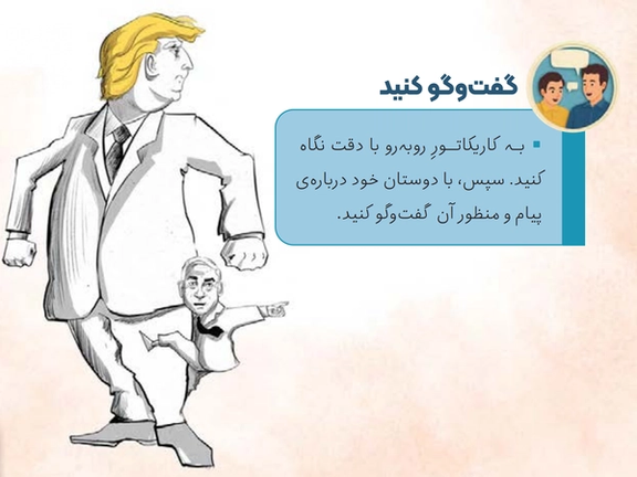 A page from the new Iranian elementary textbook “Defending Our Iran,” showing a classroom exercise that invites students to discuss a caricature of Donald Trump and Benjamin Netanyahu. (undated)