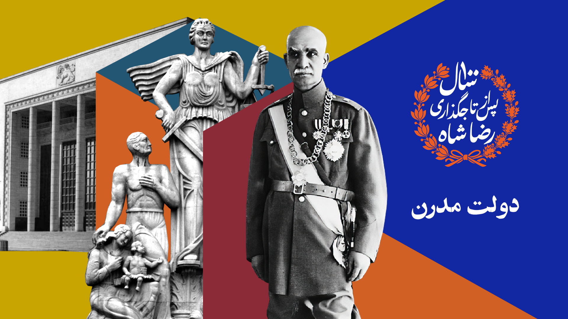 رضا شاه و آموزش و پرورش مدرن