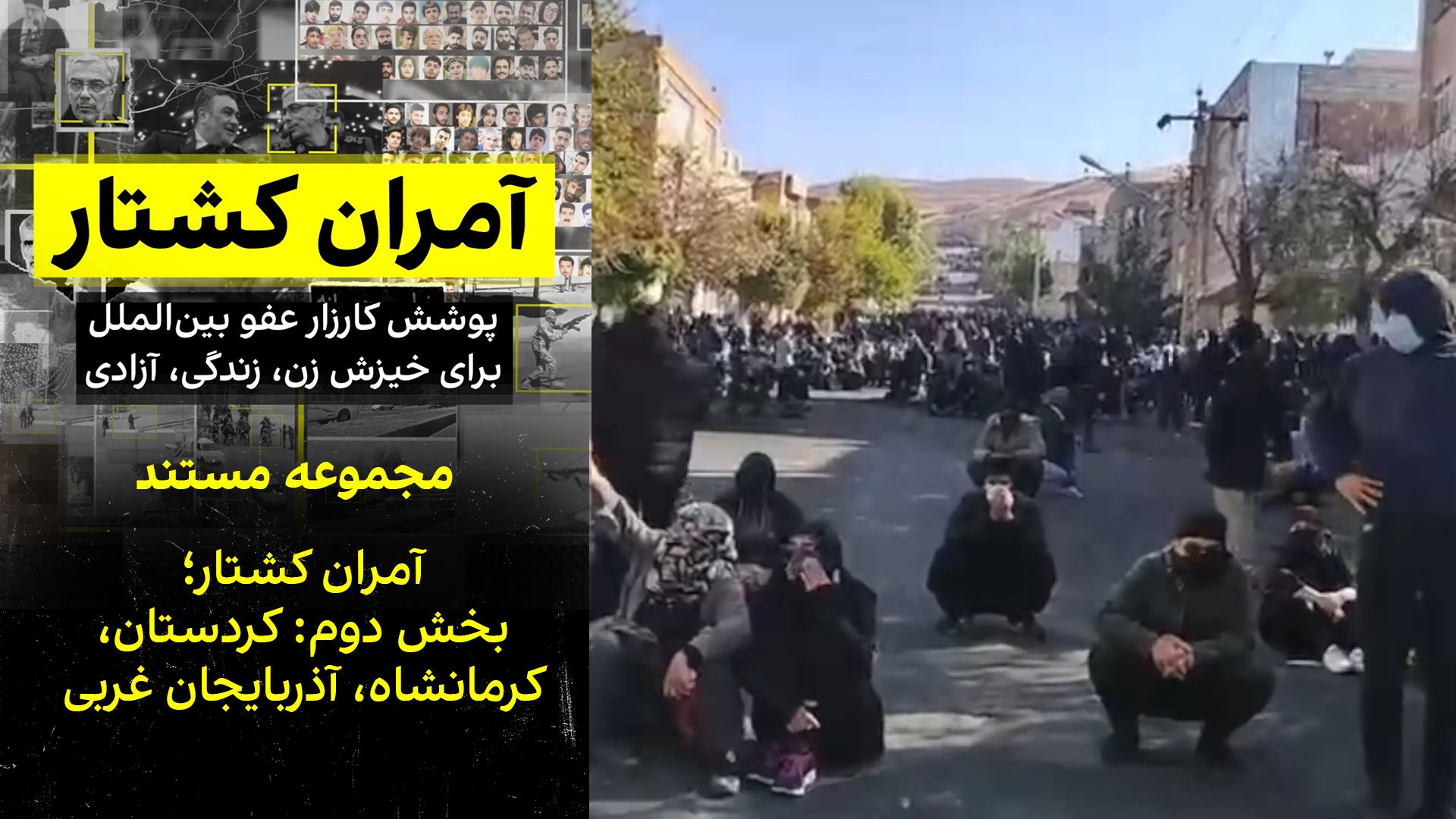 بخش دوم: کردستان، کرمانشاه، آذربایجان غربی