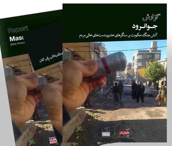 تقرير حقوقي يكشف عن جرائم النظام ضد المتظاهرين والأطفال في احتجاجات مدينة جوانرود