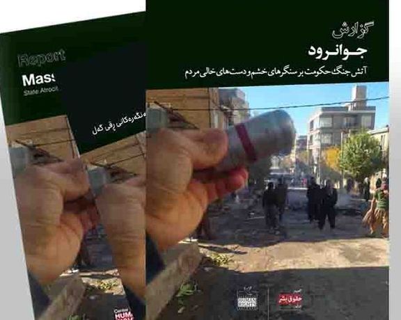 تقرير حقوقي يكشف عن جرائم النظام ضد المتظاهرين والأطفال في احتجاجات مدينة جوانرود