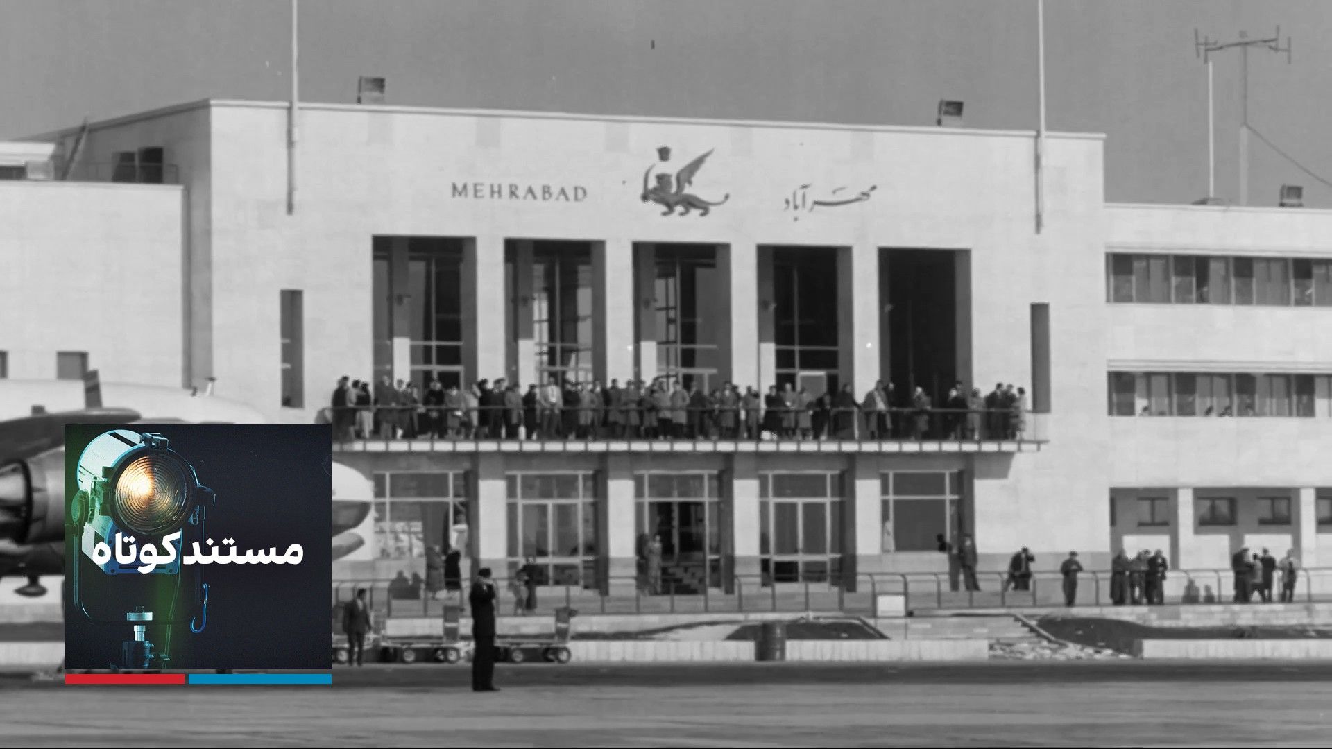 مستند کوتاه - مهرآباد