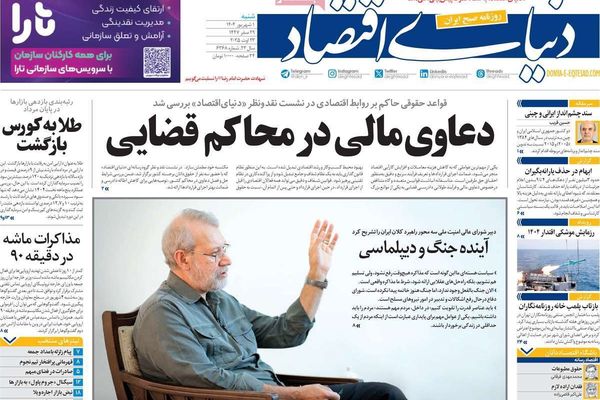 آخر أوراق أوروبا.. وتصريحات لاريجاني.. وحذف مستحقي الإعانات.. وقرارات الحكومة الكارثية