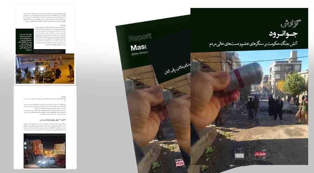 گزارش تازه از کشتار، ضرب‌وشتم، شکنجه و تهدید جنسی ده‌ها معترض و کودک در اعتراضات جوانرود