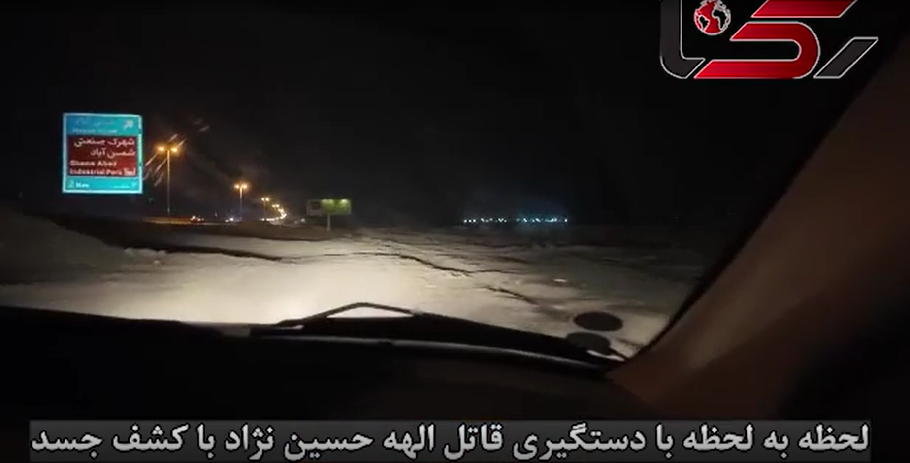 در بخشی از ویدیویی که پلیس از محل کشف جسد در اختیار خبرگزاری‌ها قرار داده است، تابلوی شهرک صنعتی شمس‌آباد دیده می‌شود. این شهرک در کیلومتر ۴۵ بزرگراه تهران قم واقع شده و ۵۶ کیلومتر با فرودگاه مهرآباد فاصله دارد. 