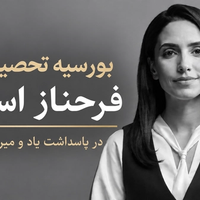 ایراناینترنشنال «بورسیه تحصیلی فرحناز اسپد» را راهاندازی میکند