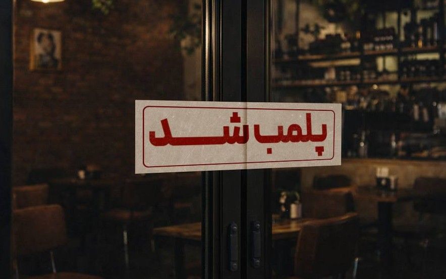 گزارش‌ها از موج جدید پلمب کافه‌ها و رستوران‌ها در تهران 