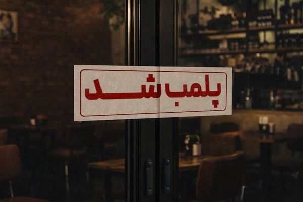 گزارشها از موج جدید پلمب کافهها و رستورانها در تهران