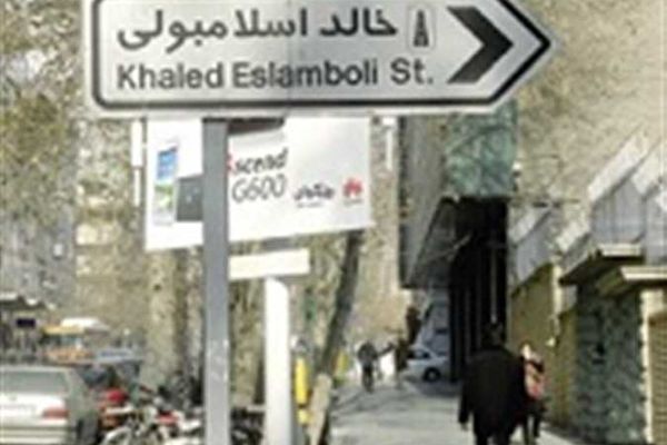 إعلام إيراني يتحدث عن استبدال اسم شارع "خالد الإسلامبولي" بـ"حسن نصرالله"