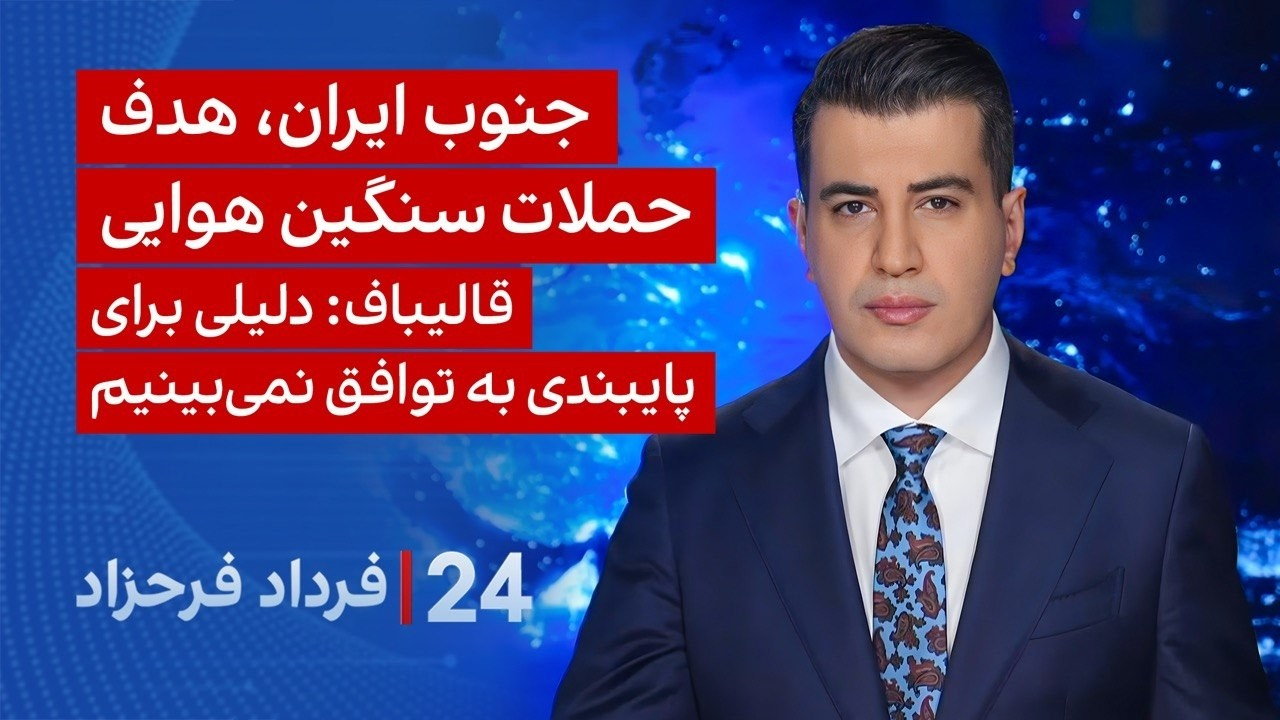 ‏‏‏﻿﻿۲۴ با فرداد فرحزاد: جنوب ایران هدف حملات سنگین هوایی