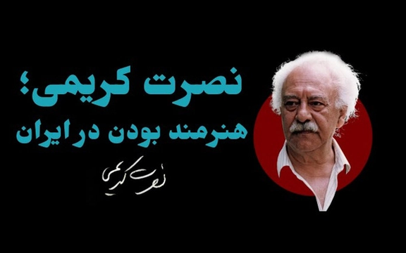 نصرت کریمی؛ هنرمندانهزیستن زیر سرکوب