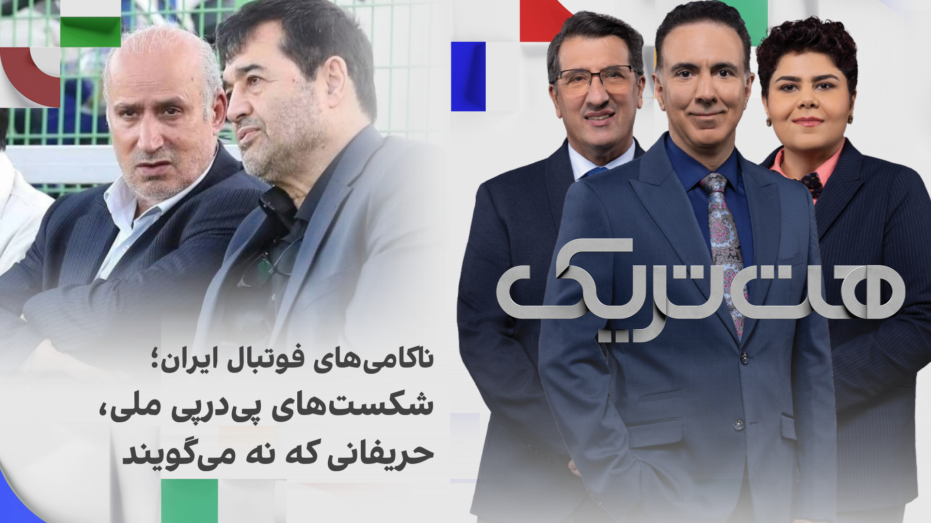 هت‌تریک؛ ناکامی‌های فوتبال ایران؛ شکست‌های پی‌درپی تیم‌های ملی و حریفانی که نه می‌گویند