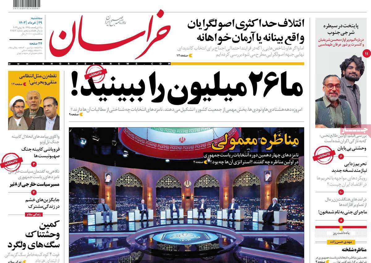 صحف إيران: مناظرة "عادية" بين مرشحي الرئاسة والمقاطعة في صالح المتطرفين 